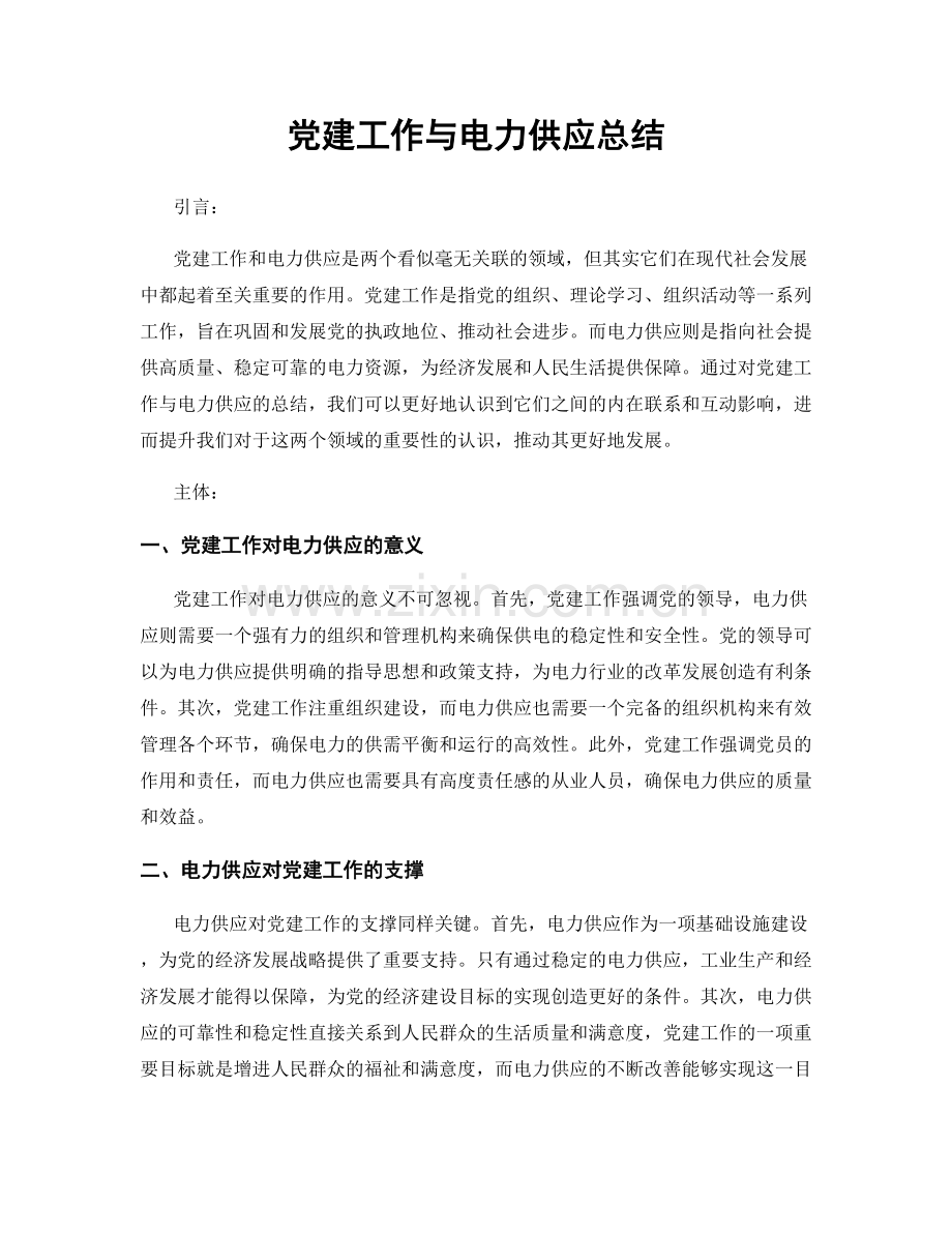 党建工作与电力供应总结.docx_第1页