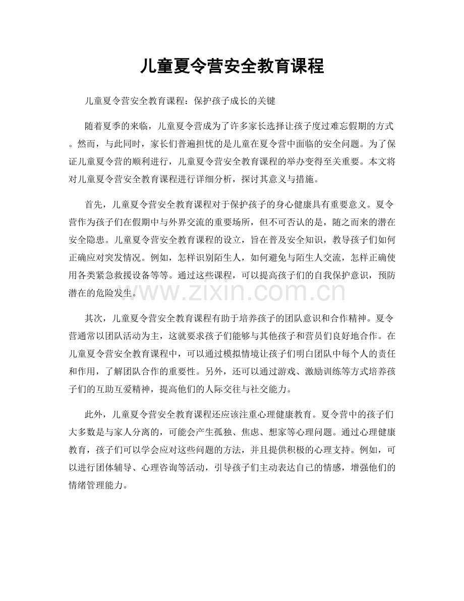 儿童夏令营安全教育课程.docx_第1页