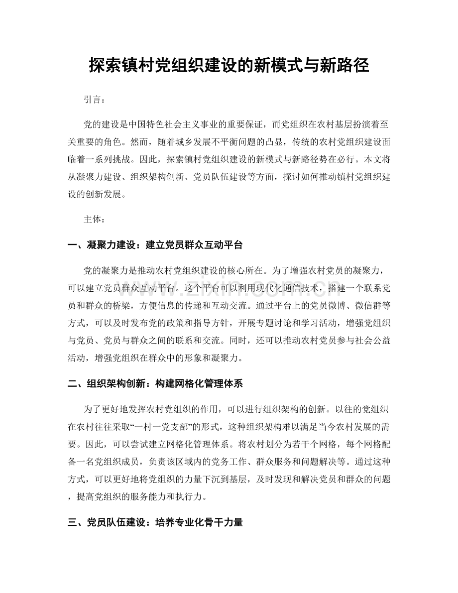 探索镇村党组织建设的新模式与新路径.docx_第1页