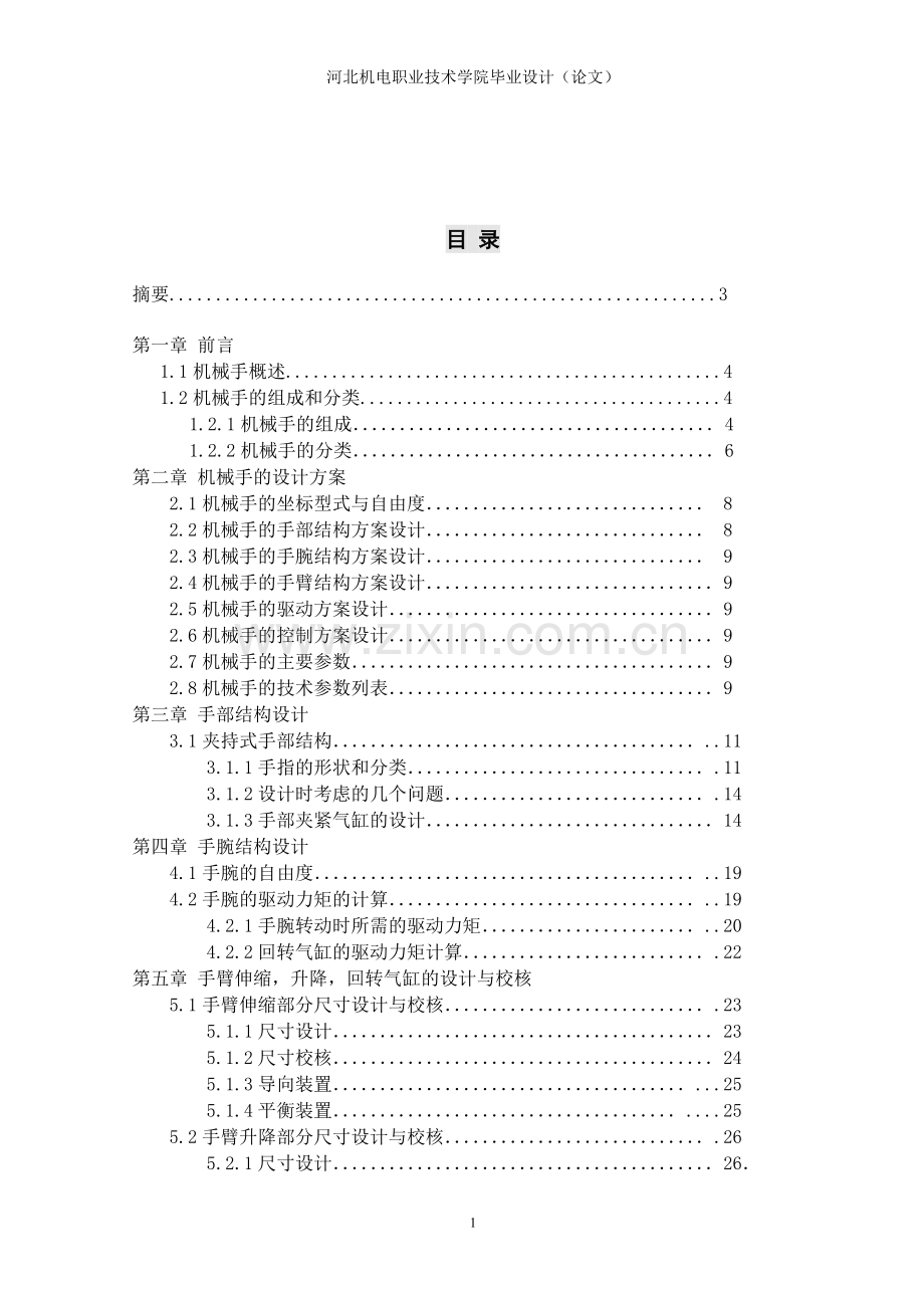 气动机械手的设计本科毕业论文.doc_第2页