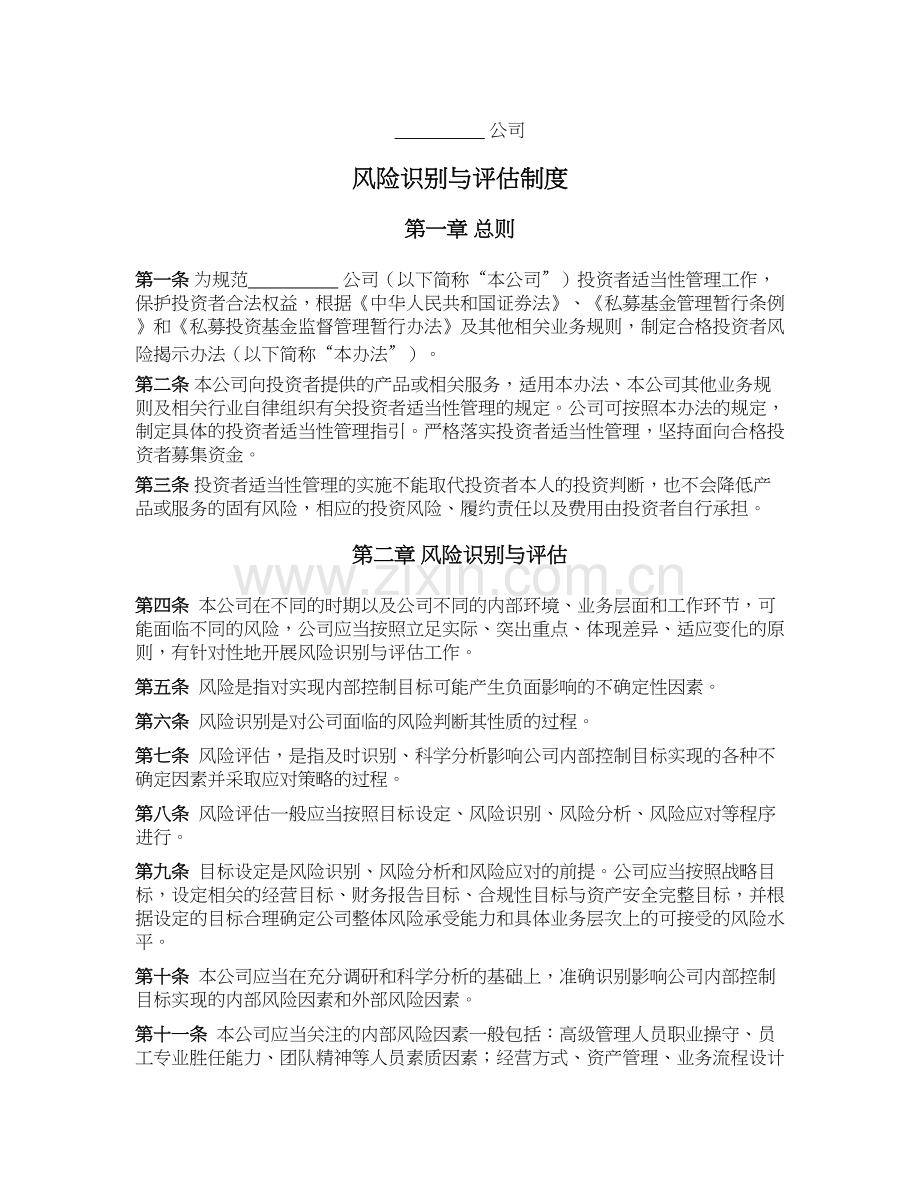 私募基金公司(证券类)公司风险识别与评估制度.docx_第1页