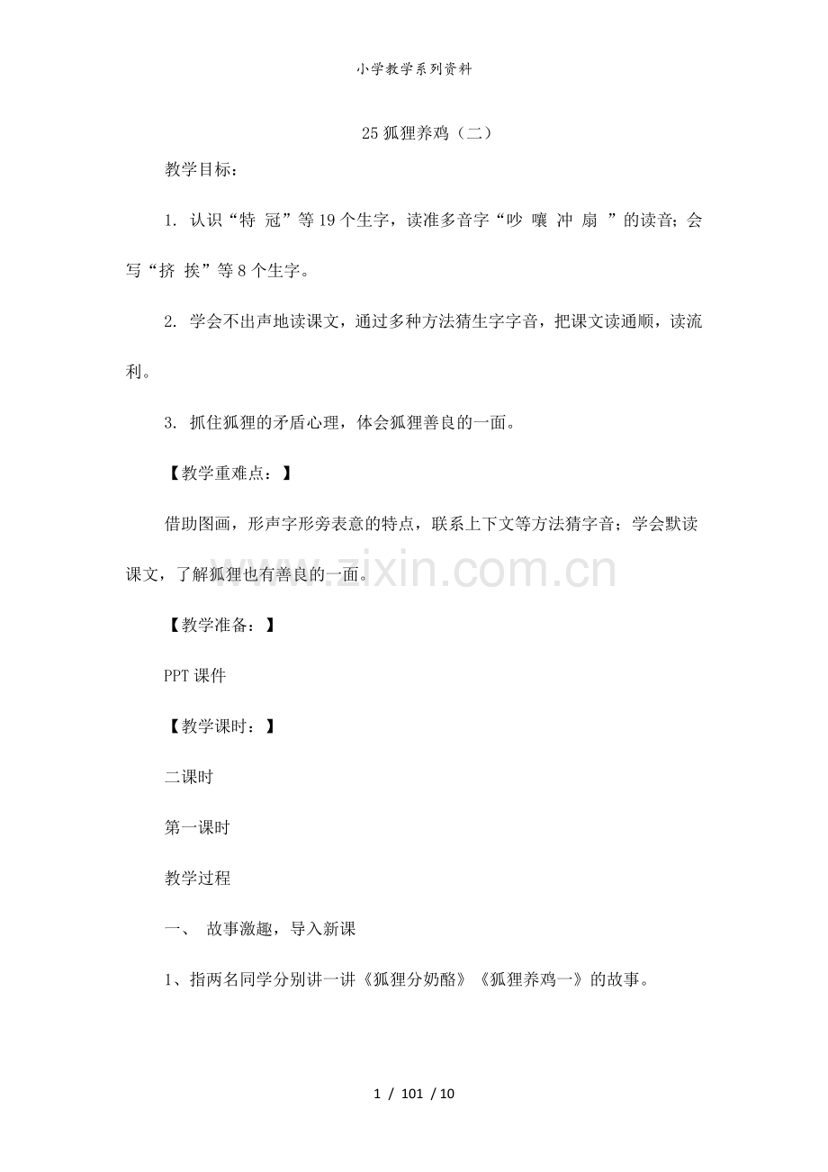 部编版二年级语文上册狐狸养鸡二.docx_第1页