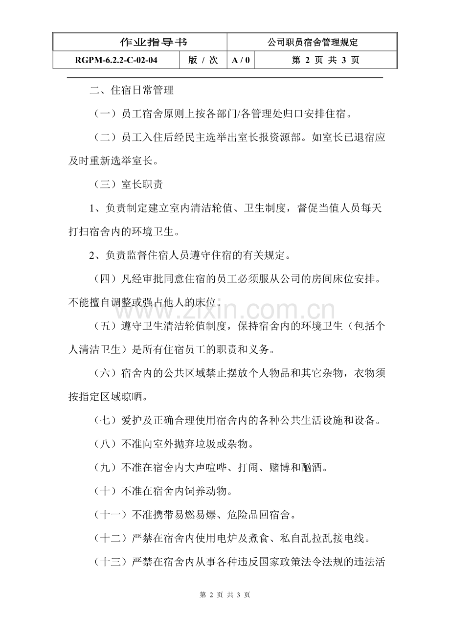 物业管理公司公司职员宿舍管理规定模版.doc_第2页