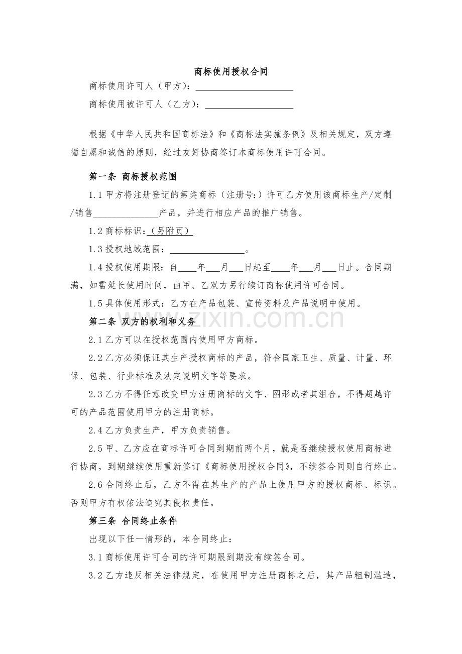 商标使用授权合同模版.docx_第1页