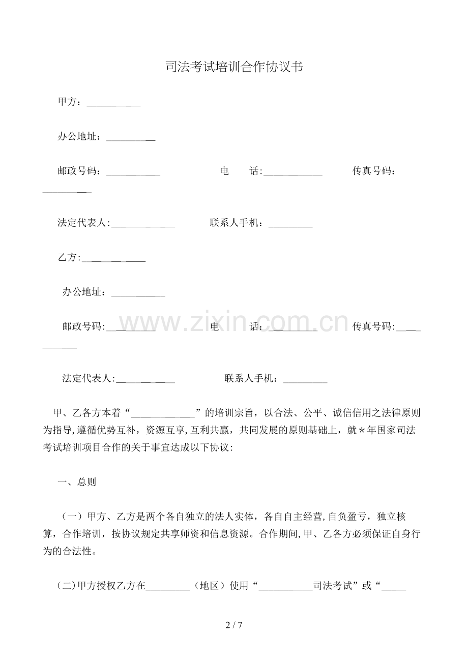 司法考试培训合作协议书模版.doc_第2页