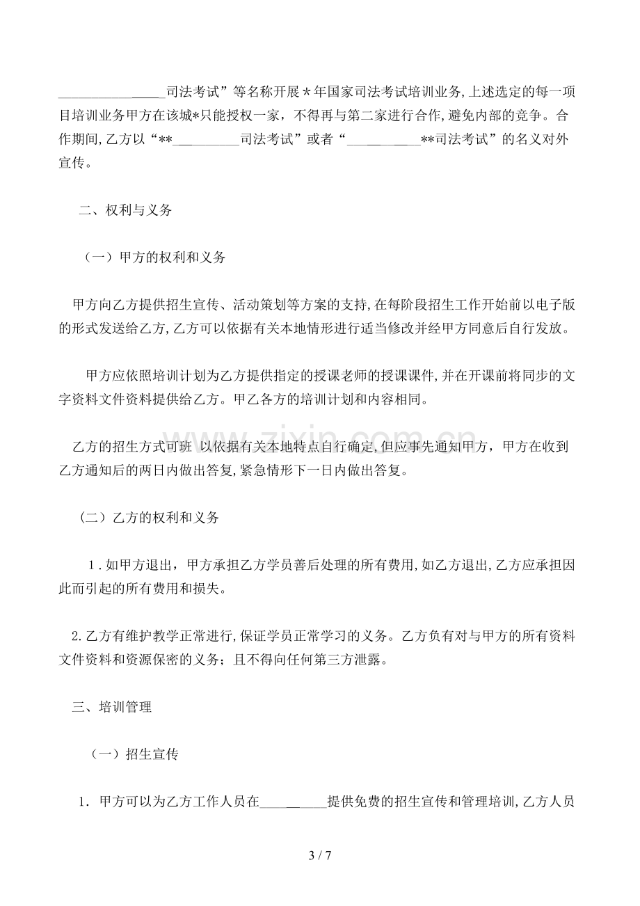 司法考试培训合作协议书模版.doc_第3页