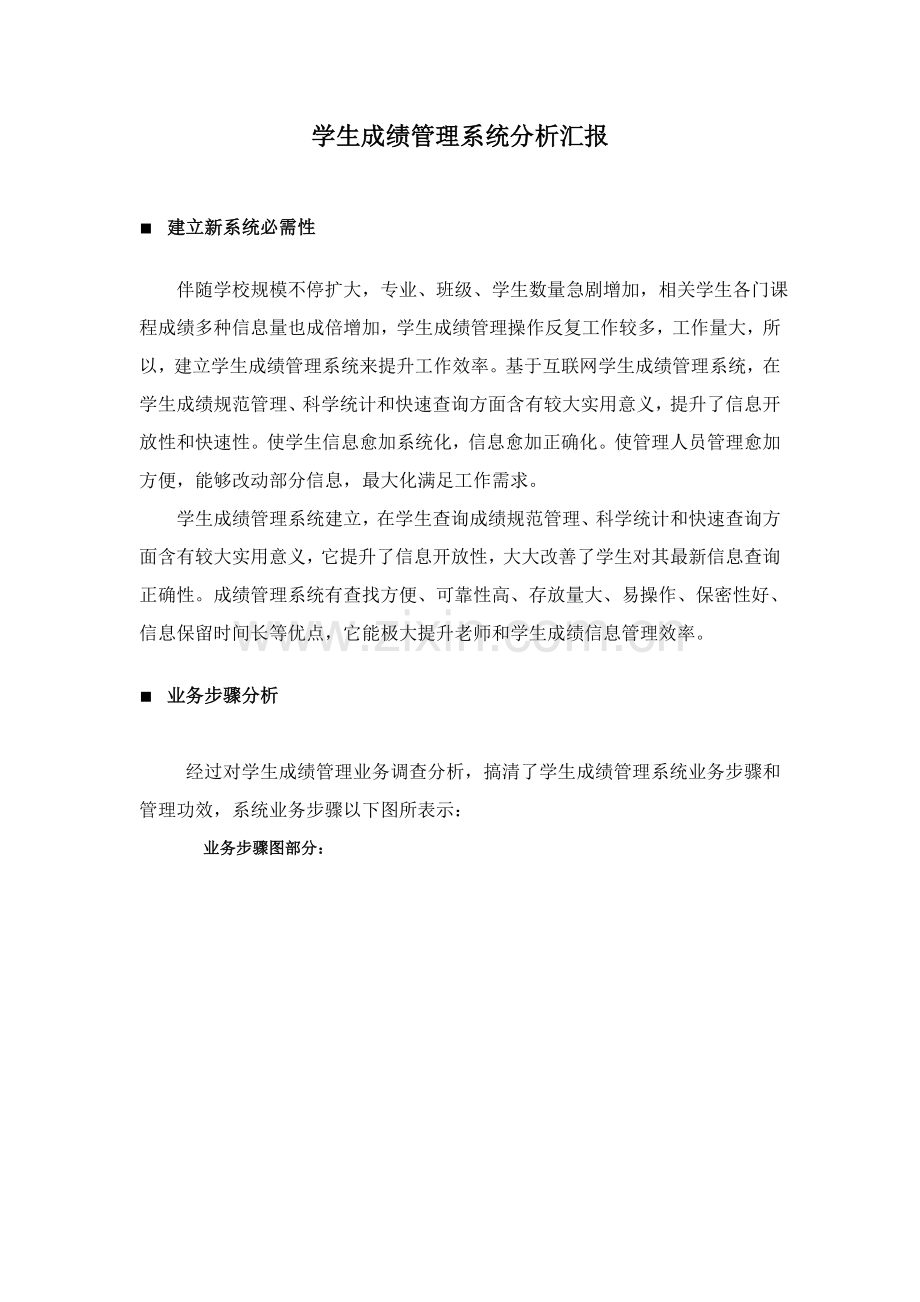 学生成绩综合管理系统分析报告.doc_第1页