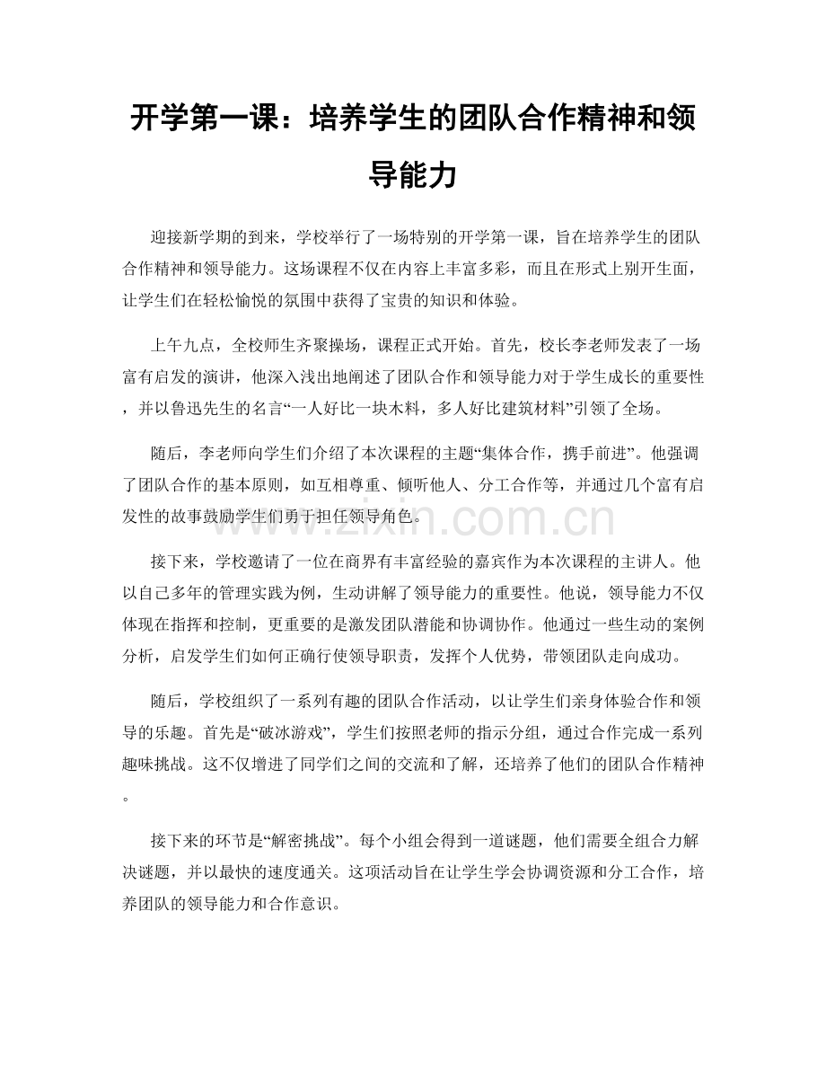 开学第一课：培养学生的团队合作精神和领导能力.docx_第1页