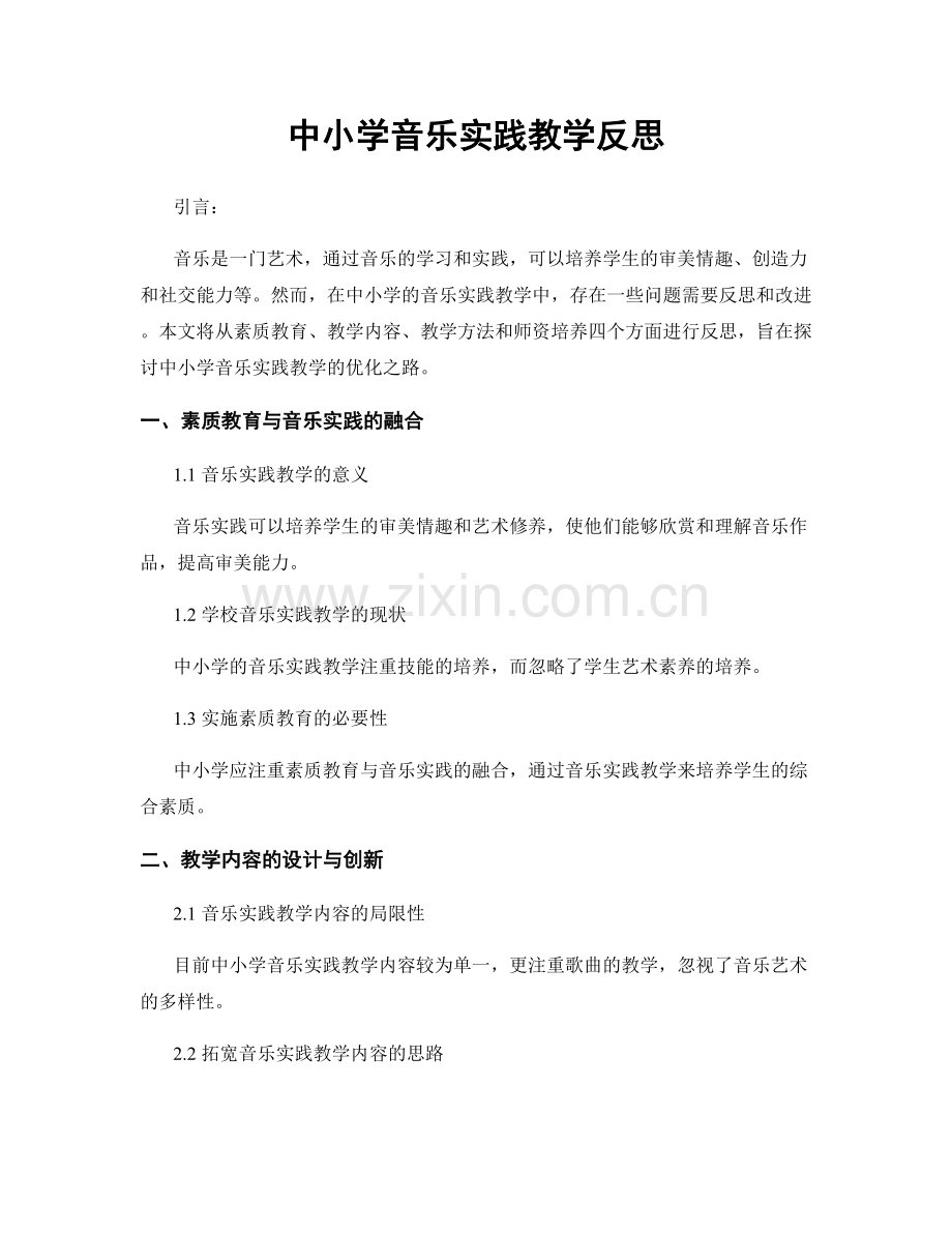 中小学音乐实践教学反思.docx_第1页