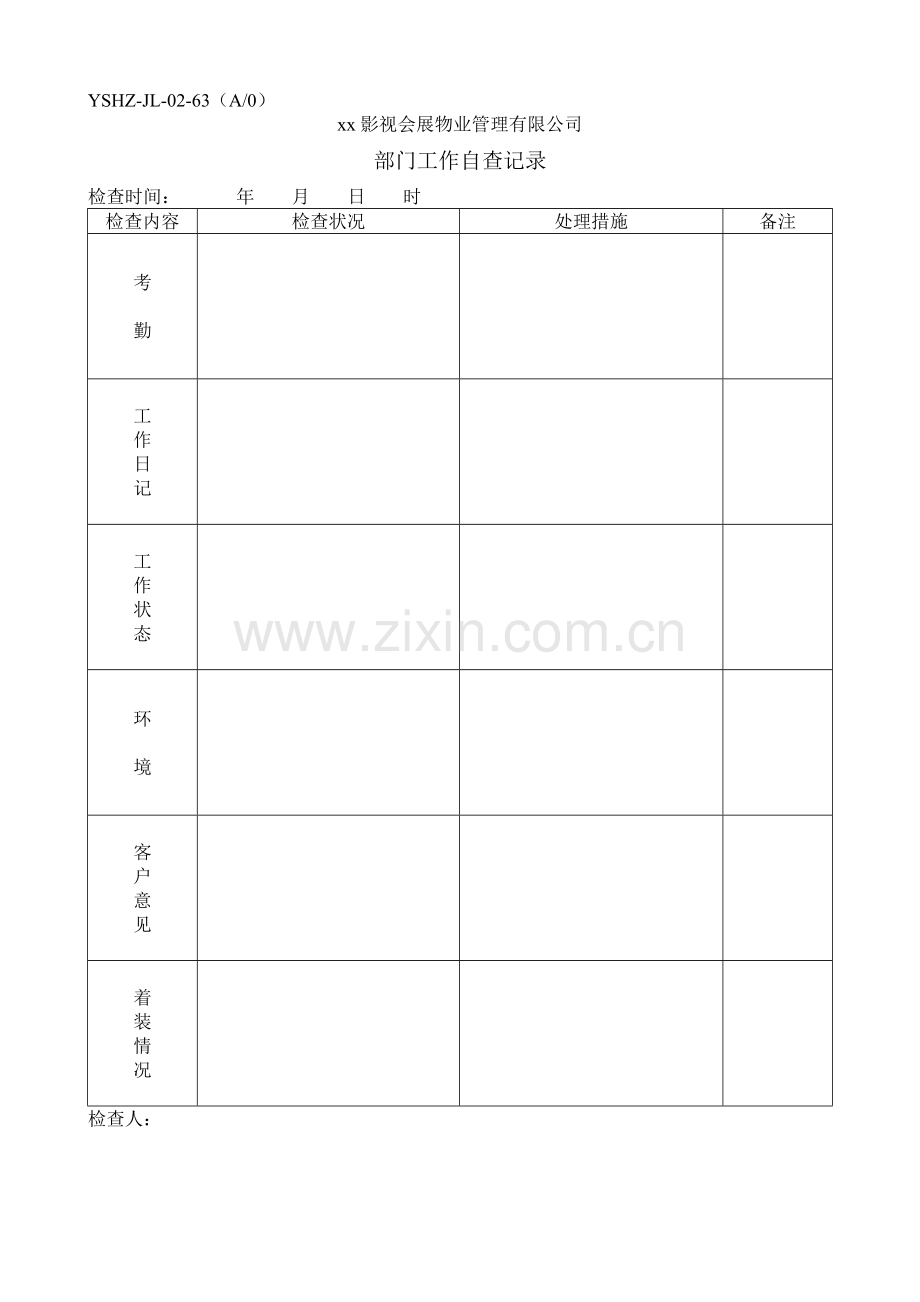 物业公司综合管理部门工作自查记录.doc_第1页