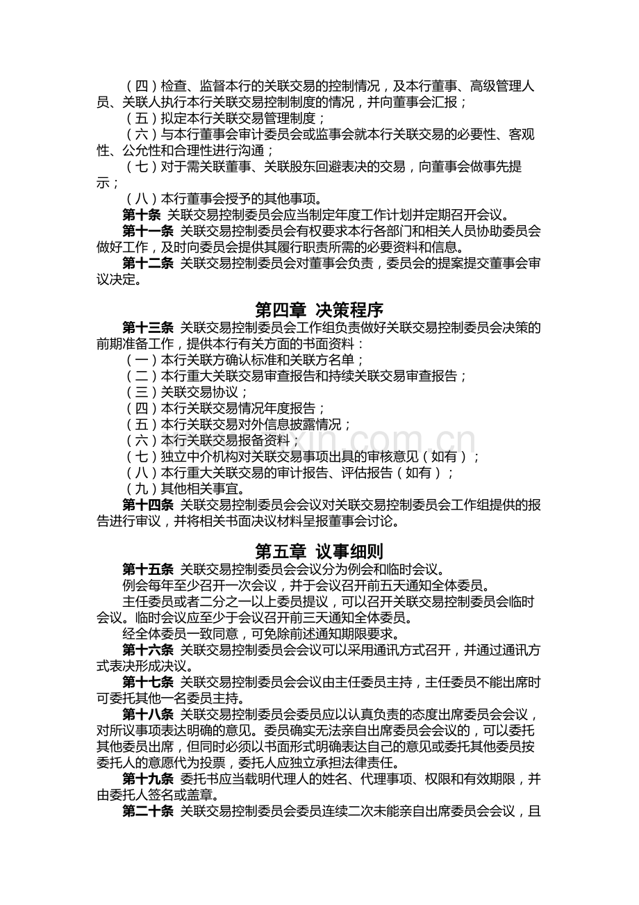 银行董事会关联交易控制委员会工作规则.docx_第2页