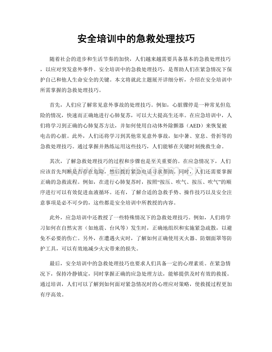 安全培训中的急救处理技巧.docx_第1页