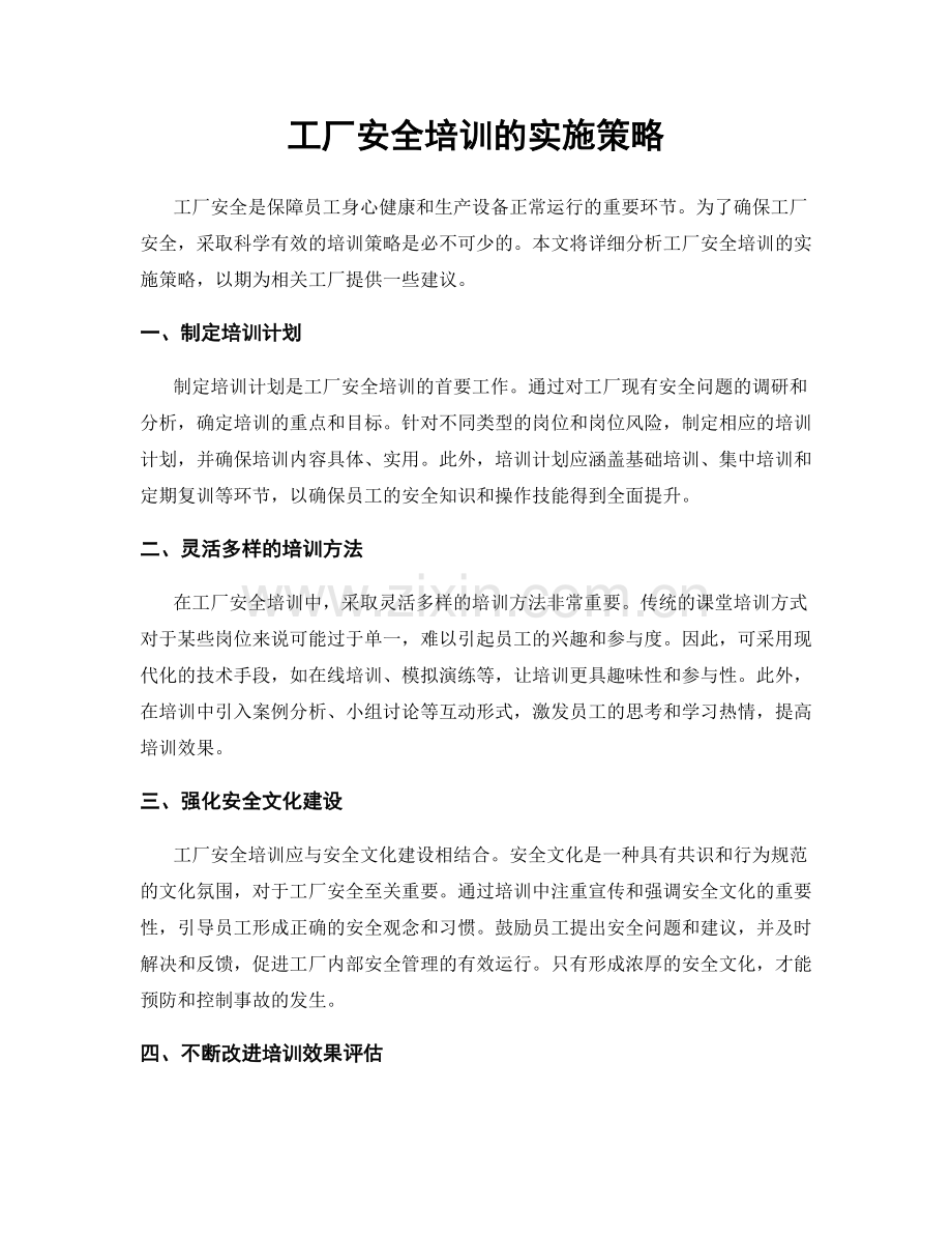 工厂安全培训的实施策略.docx_第1页