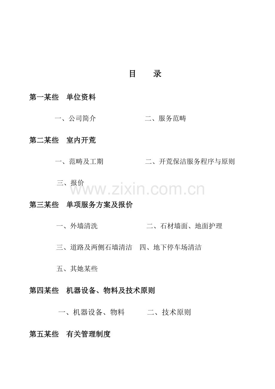 度假大酒店清洁开荒综合项目施工专题计划书.doc_第2页