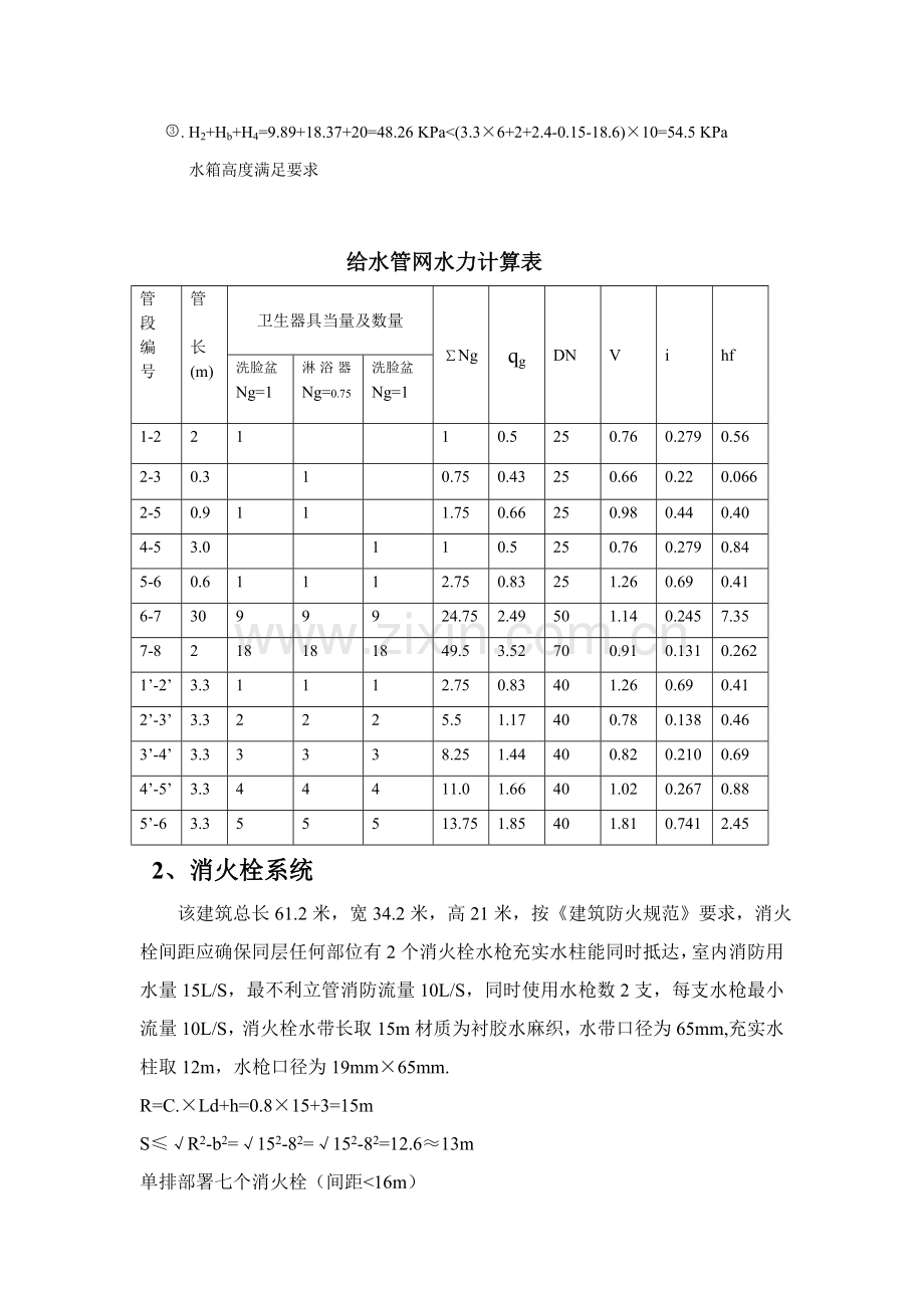 毕业设计方案宿舍楼给排水设计计算报告书.doc_第3页