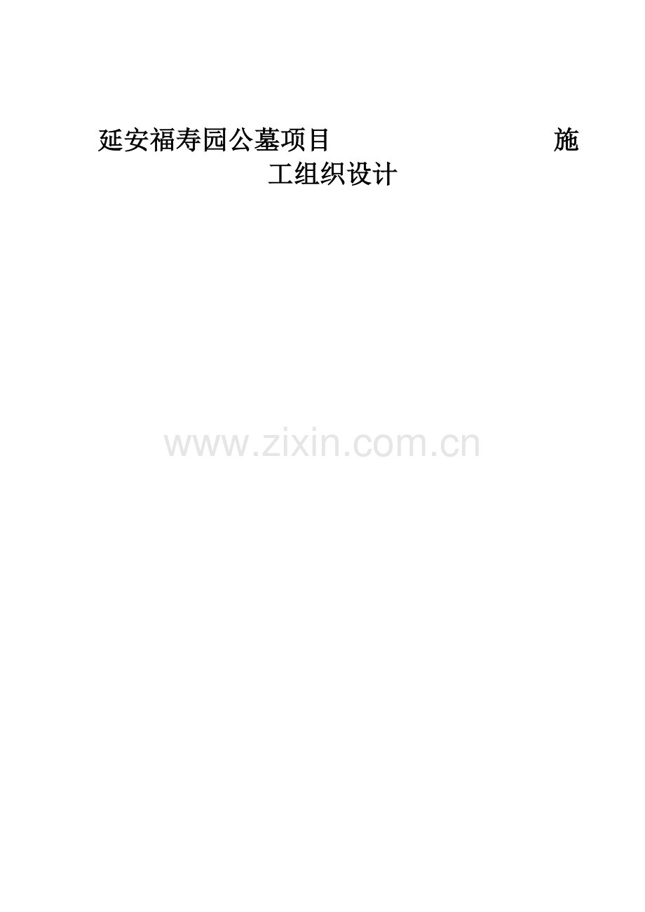 东区公墓综合重点工程综合标准施工组织设计.docx_第1页