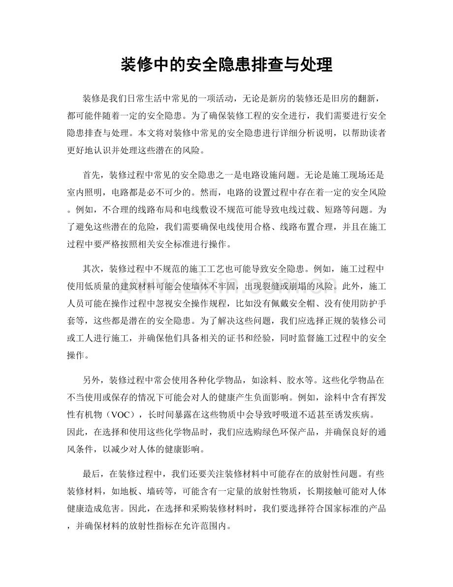 装修中的安全隐患排查与处理.docx_第1页