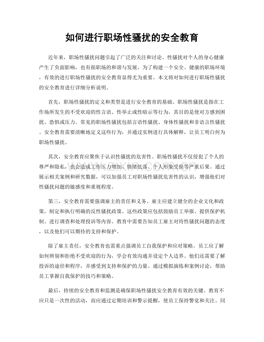 如何进行职场性骚扰的安全教育.docx_第1页