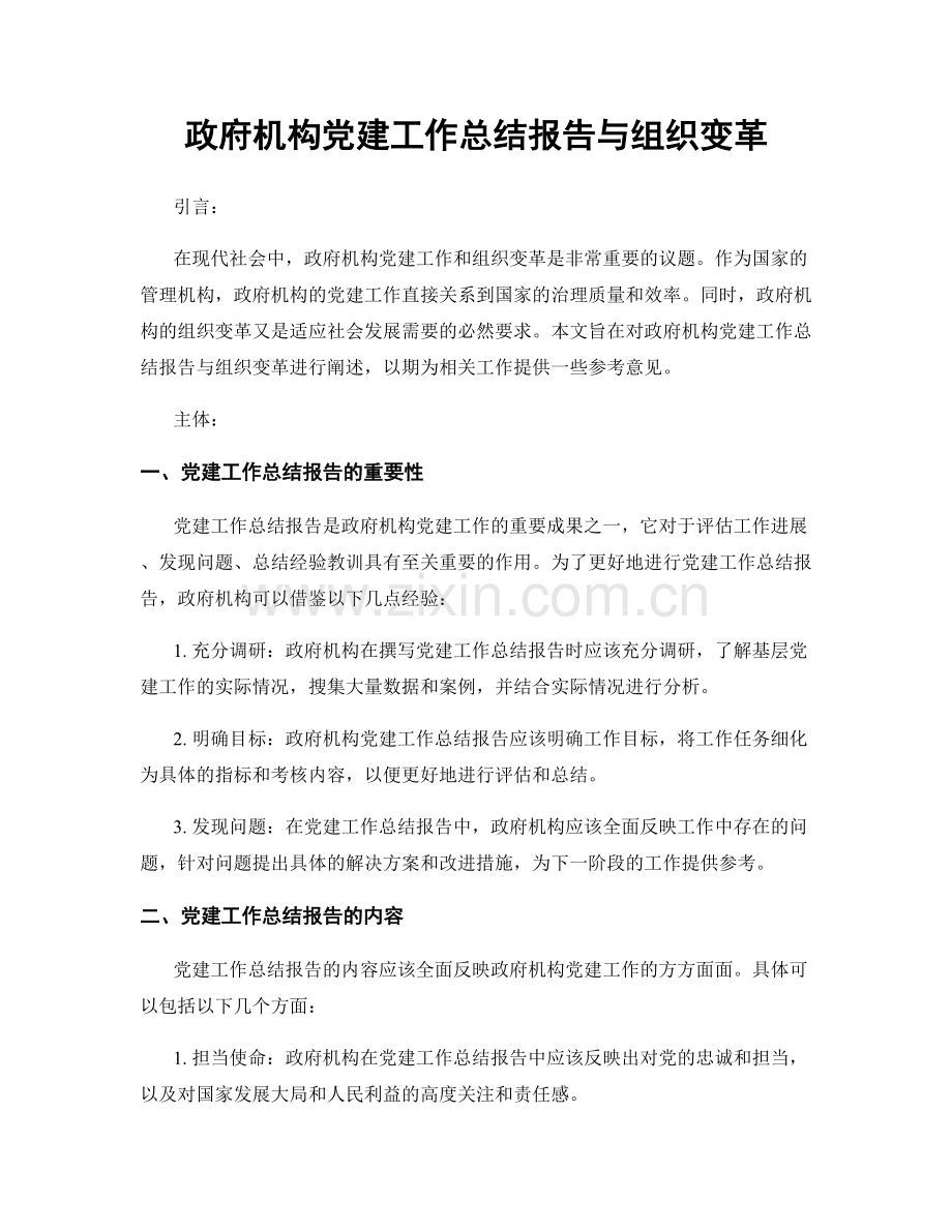 政府机构党建工作总结报告与组织变革.docx_第1页