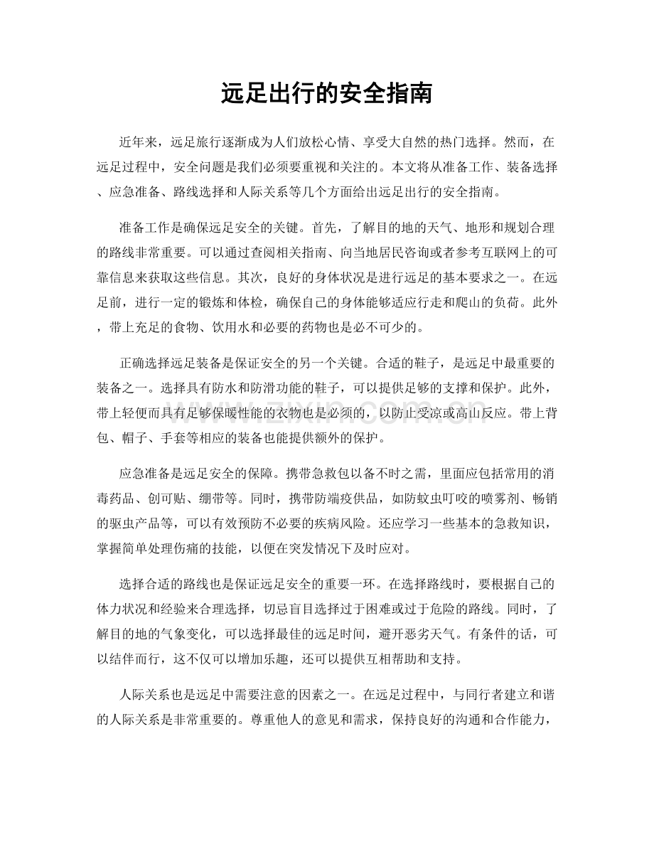 远足出行的安全指南.docx_第1页