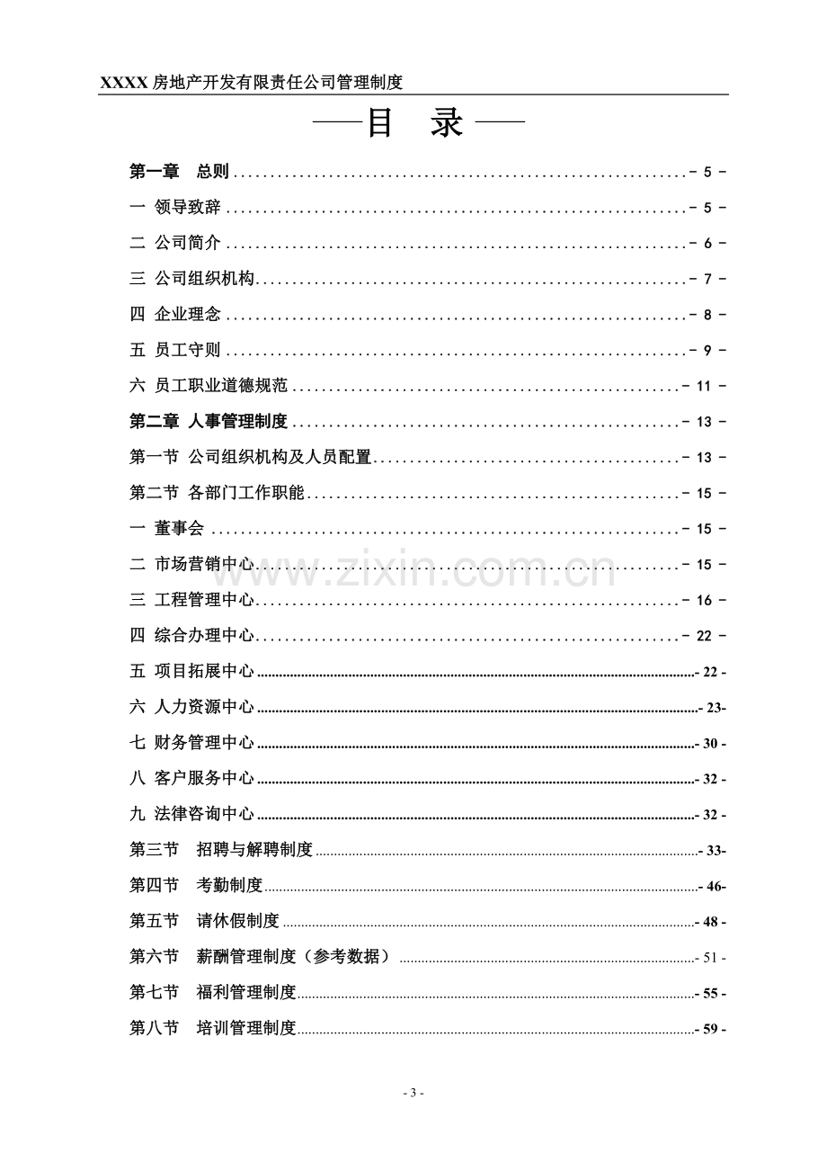 房地产公司管理制度大全.doc_第3页