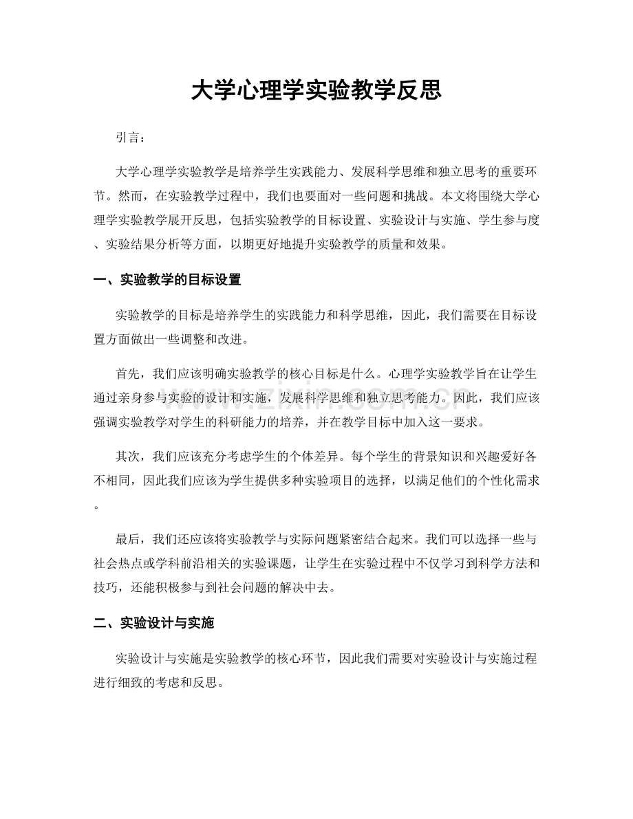 大学心理学实验教学反思.docx_第1页