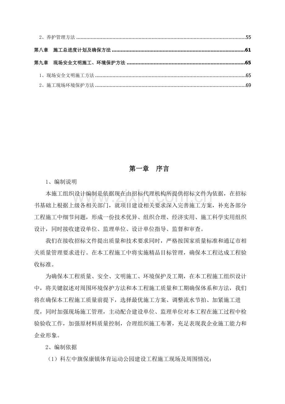 体育公园综合标准施工组织设计.docx_第3页