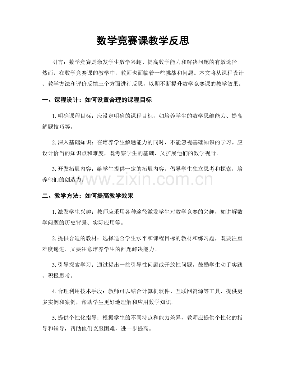 数学竞赛课教学反思.docx_第1页