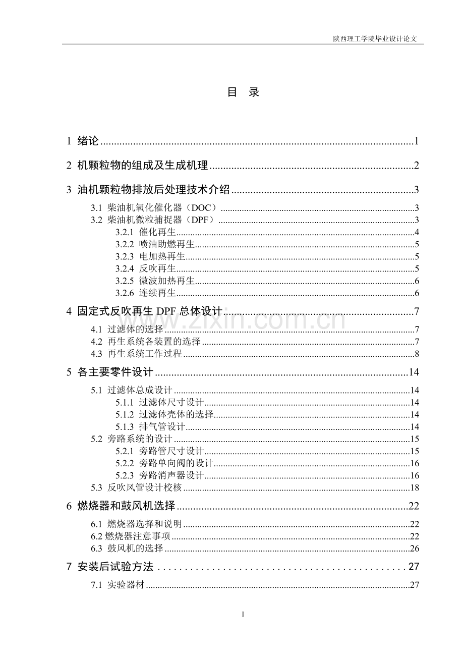 柴油机排放颗粒后处理装置设计方案说明文本-学位论文.doc_第3页