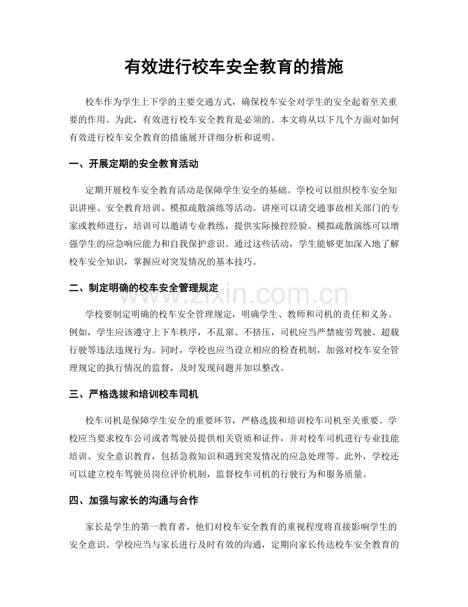 有效进行校车安全教育的措施.docx_第1页