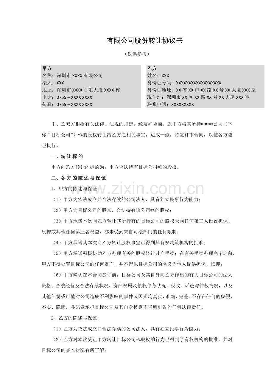 股权激励有限公司股份转让协议书.docx_第1页