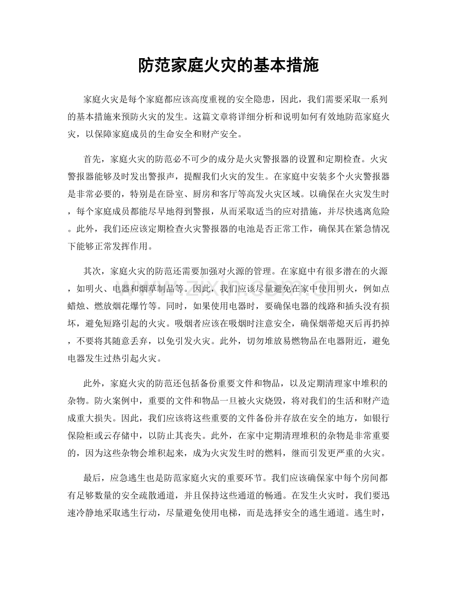 防范家庭火灾的基本措施.docx_第1页