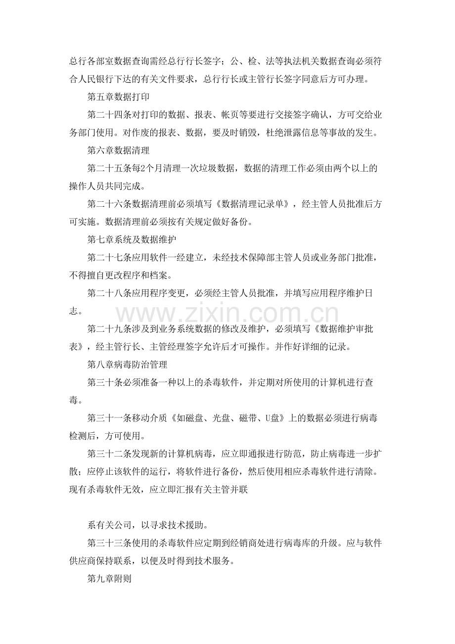 银行信息科技计算机信息安全责任追究管理制度模版.docx_第3页