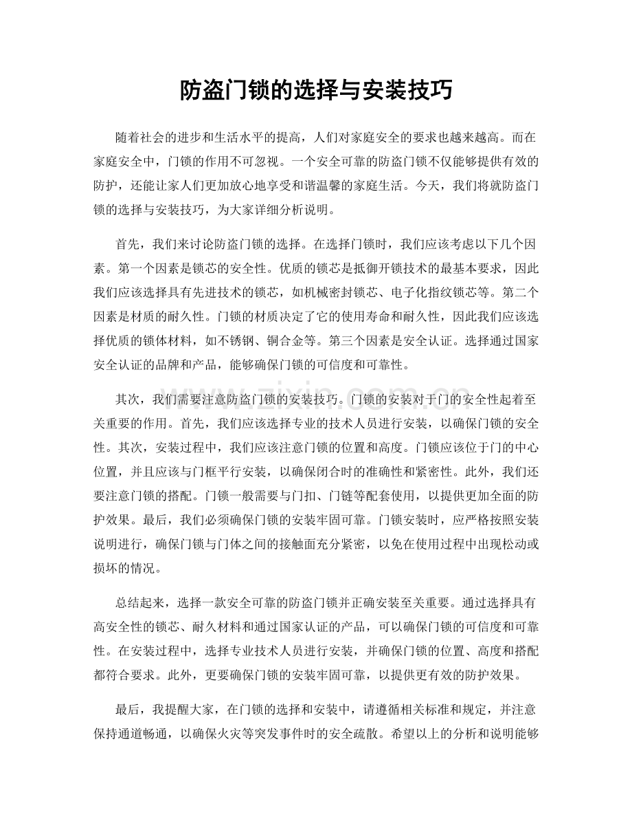 防盗门锁的选择与安装技巧.docx_第1页