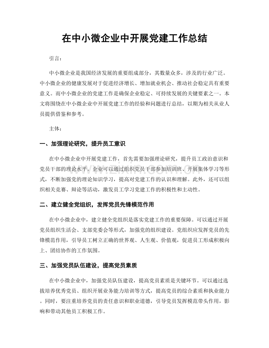 在中小微企业中开展党建工作总结.docx_第1页