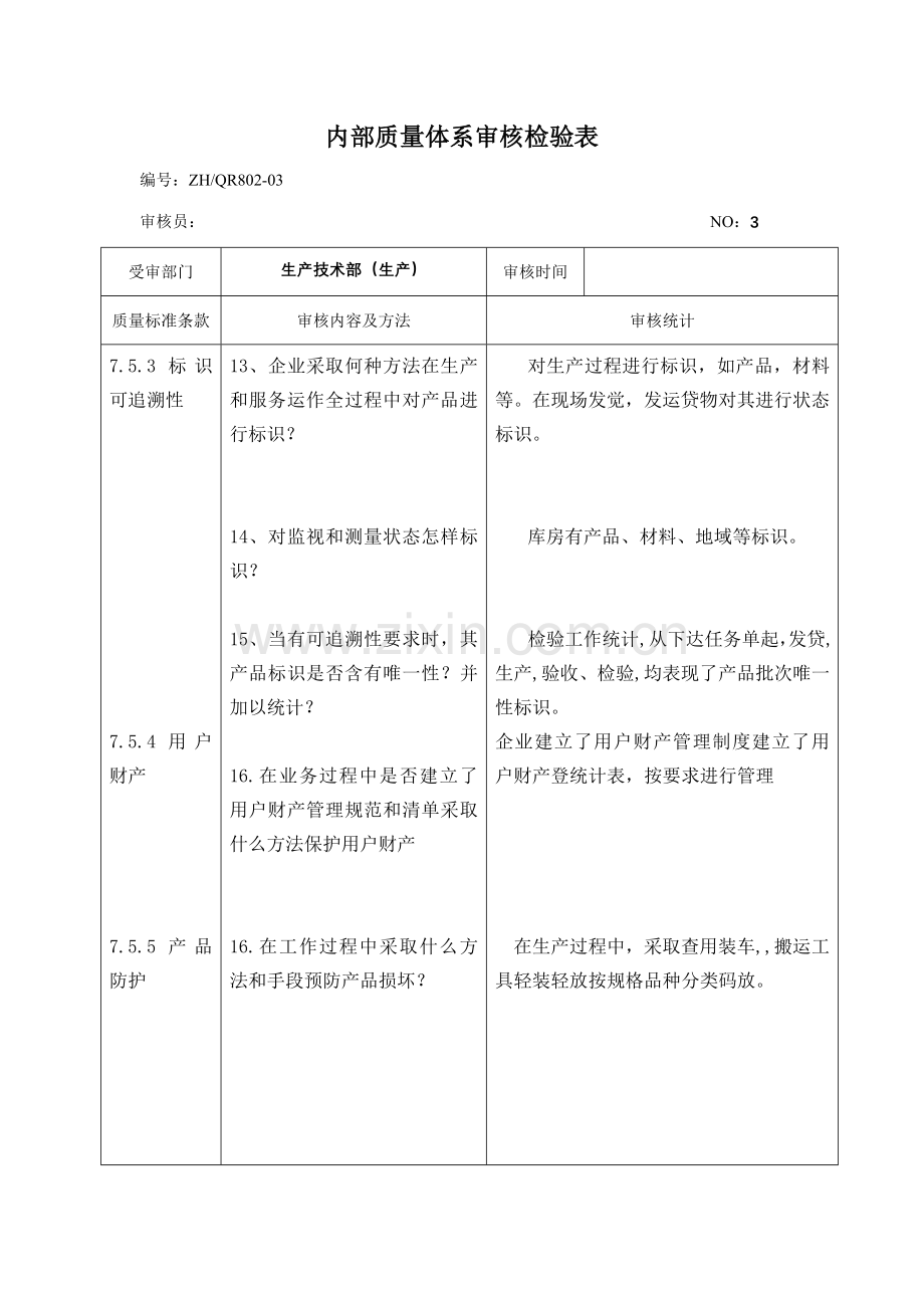 内部质量体系审核检查表生产部模板.doc_第3页