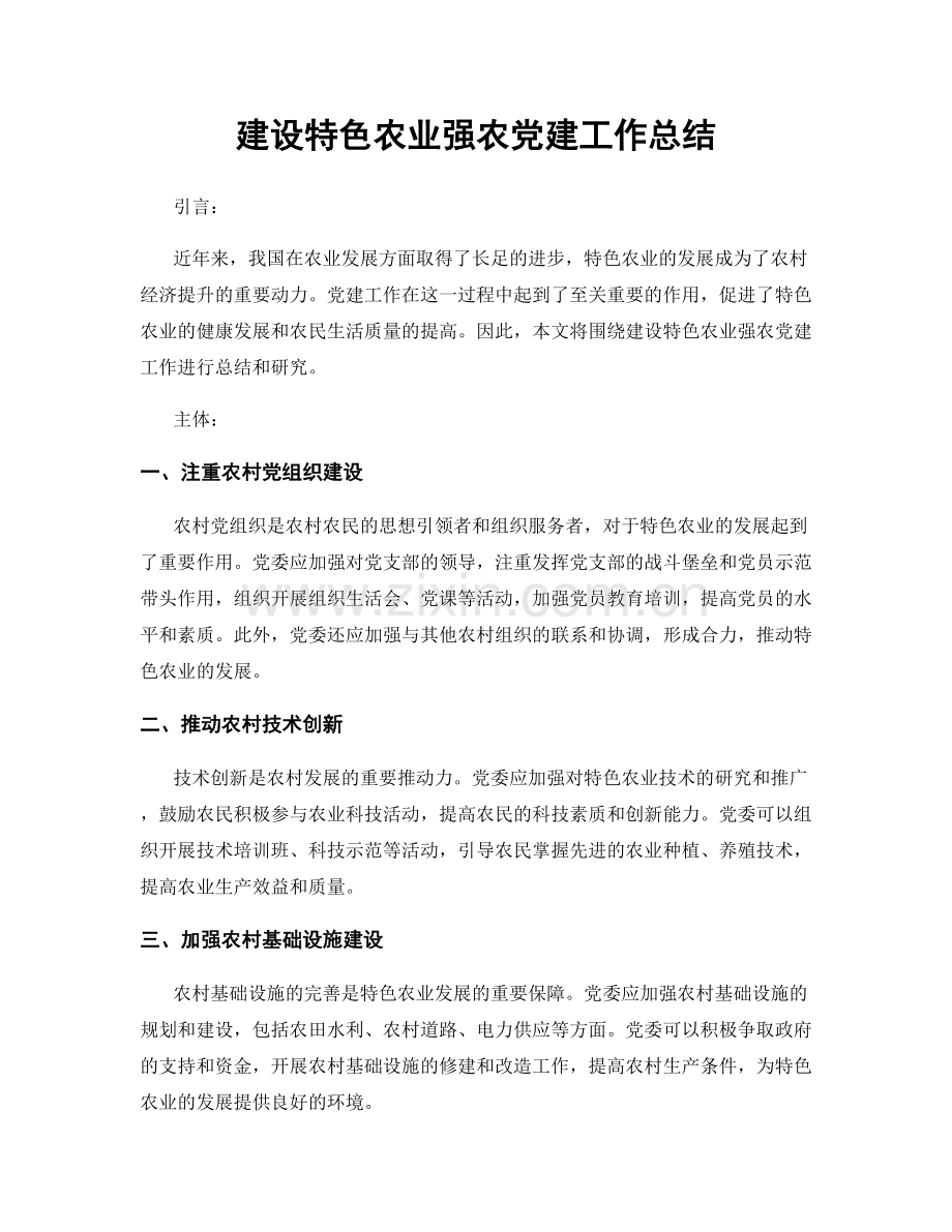 建设特色农业强农党建工作总结.docx_第1页