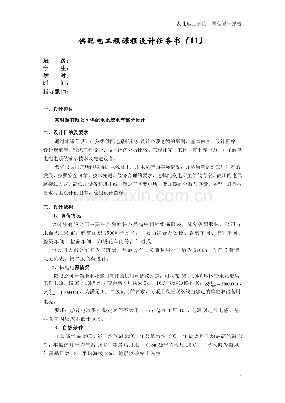 某时装有限公司供配电系统电气部分设计课程设计报告毕设论文.doc_第2页