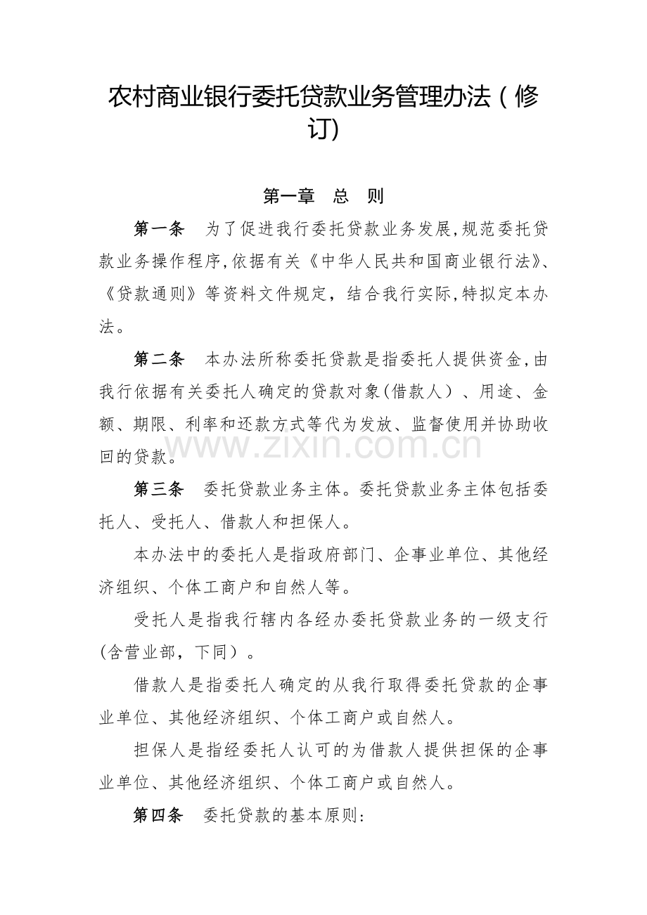 农村商业银行委托贷款业务管理办法(修订)模版.docx_第1页