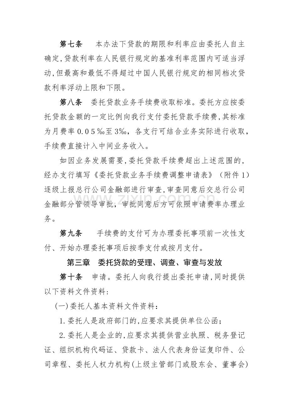 农村商业银行委托贷款业务管理办法(修订)模版.docx_第3页