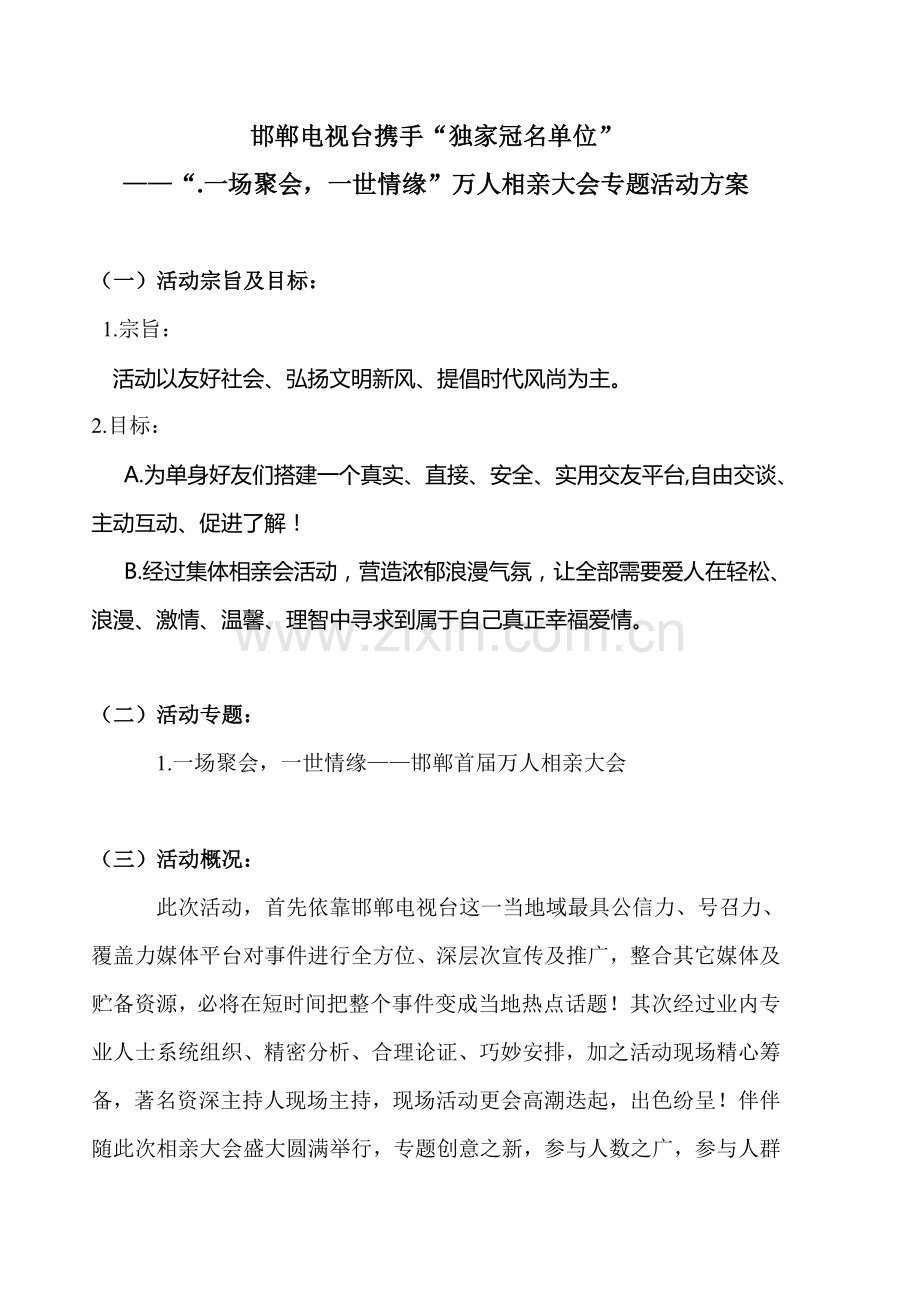 万人相亲大会主题活动专项方案.doc_第1页