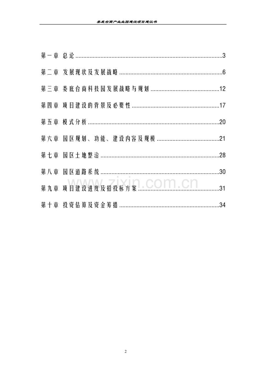 娄底台商产业园建设项目建设可行性研究报告.doc_第2页