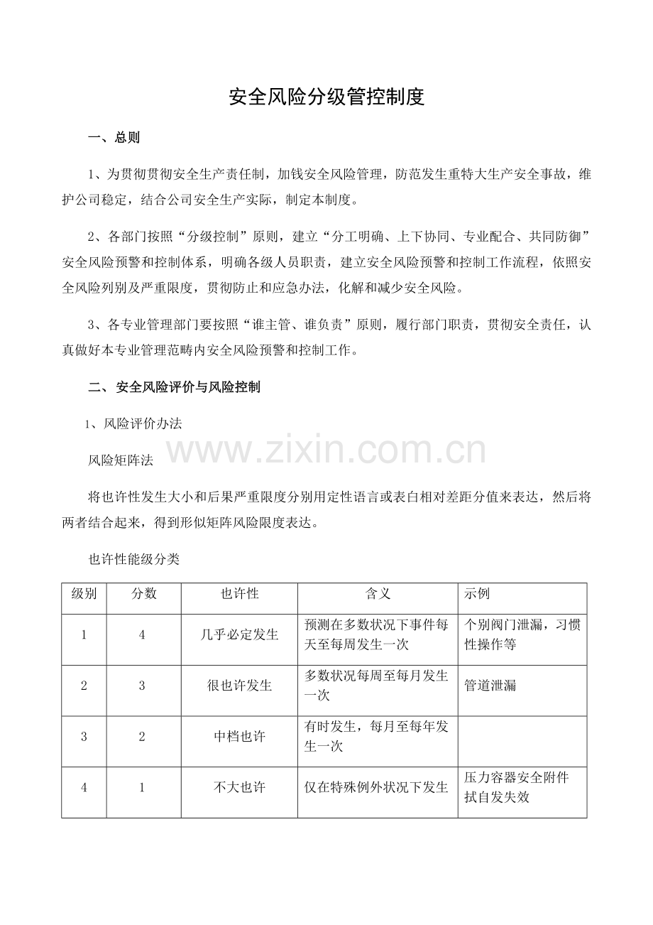 安全风险分级管控新规制度.doc_第1页