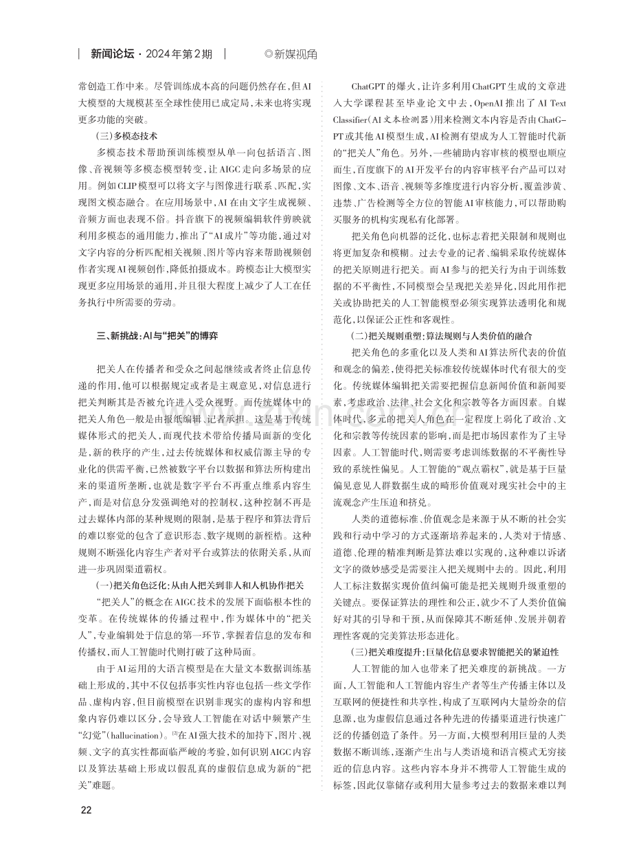 AIGC视域下媒介“把关”的变革影响、风险挑战和应对策略.pdf_第2页