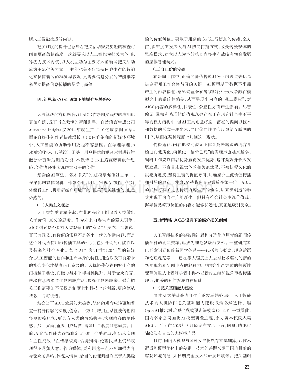 AIGC视域下媒介“把关”的变革影响、风险挑战和应对策略.pdf_第3页