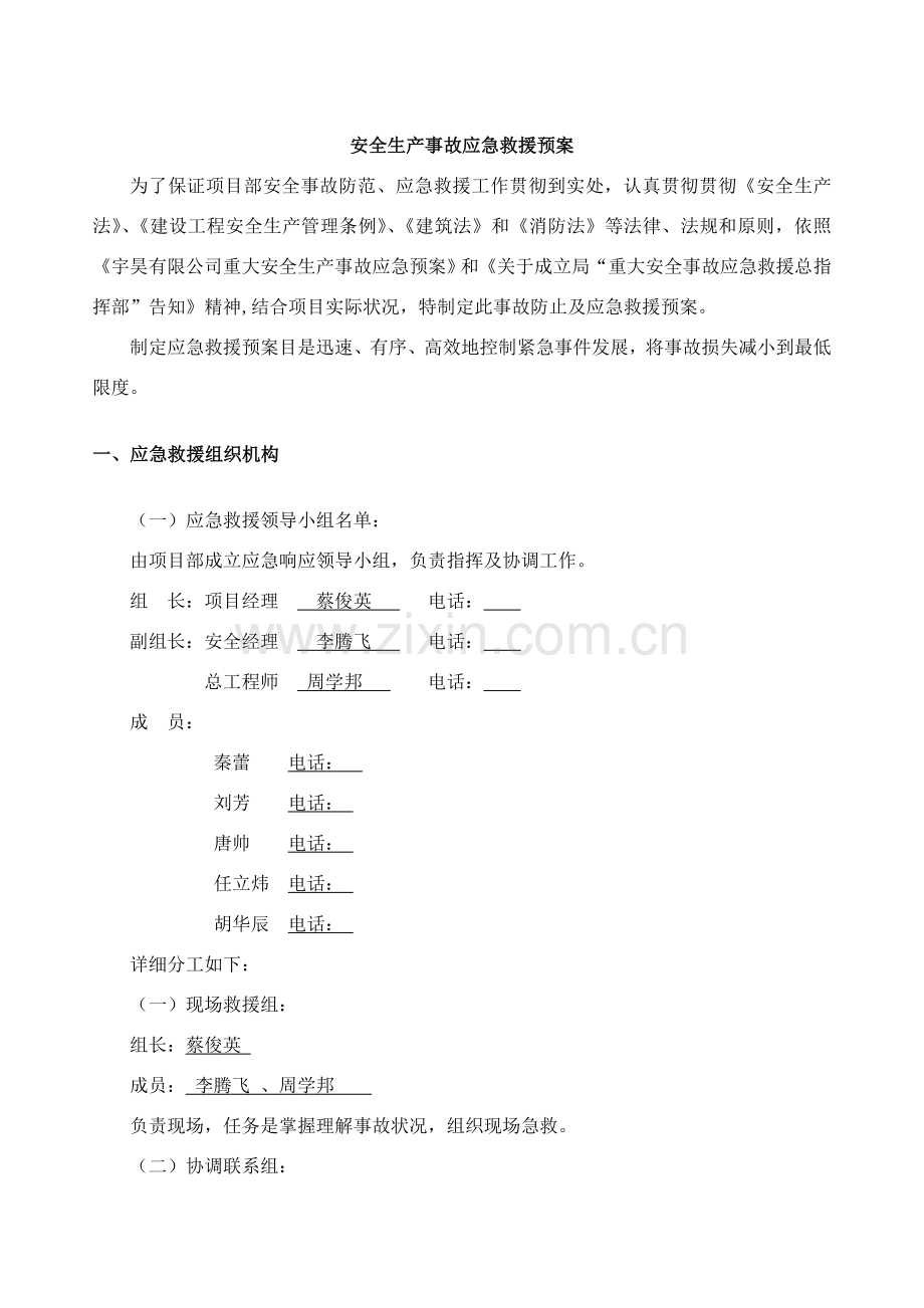 安全生产事故应急救援专项预案.doc_第2页