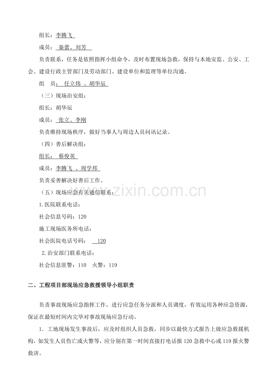 安全生产事故应急救援专项预案.doc_第3页