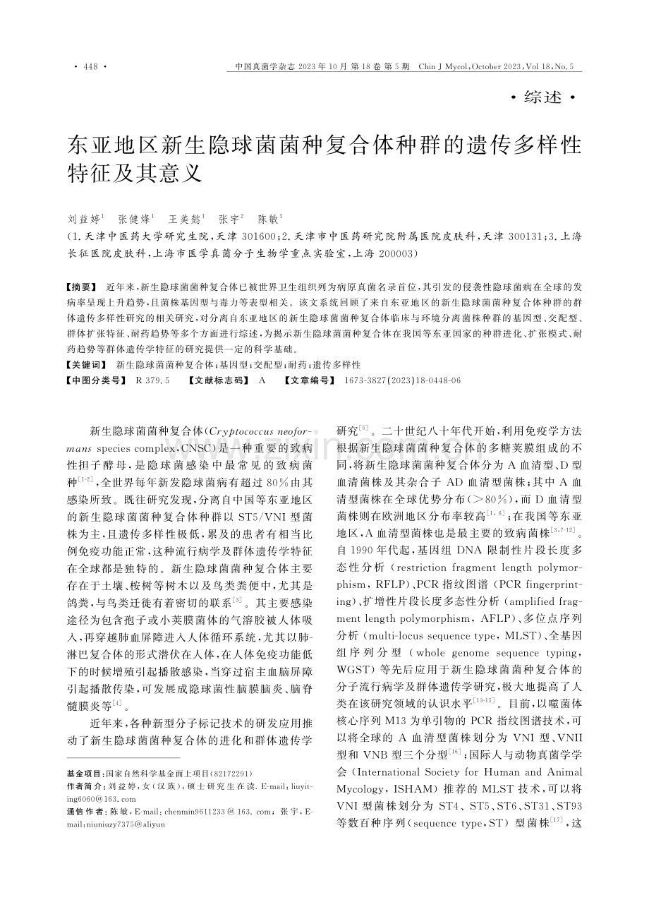 东亚地区新生隐球菌菌种复合体种群的遗传多样性特征及其意义.pdf_第1页