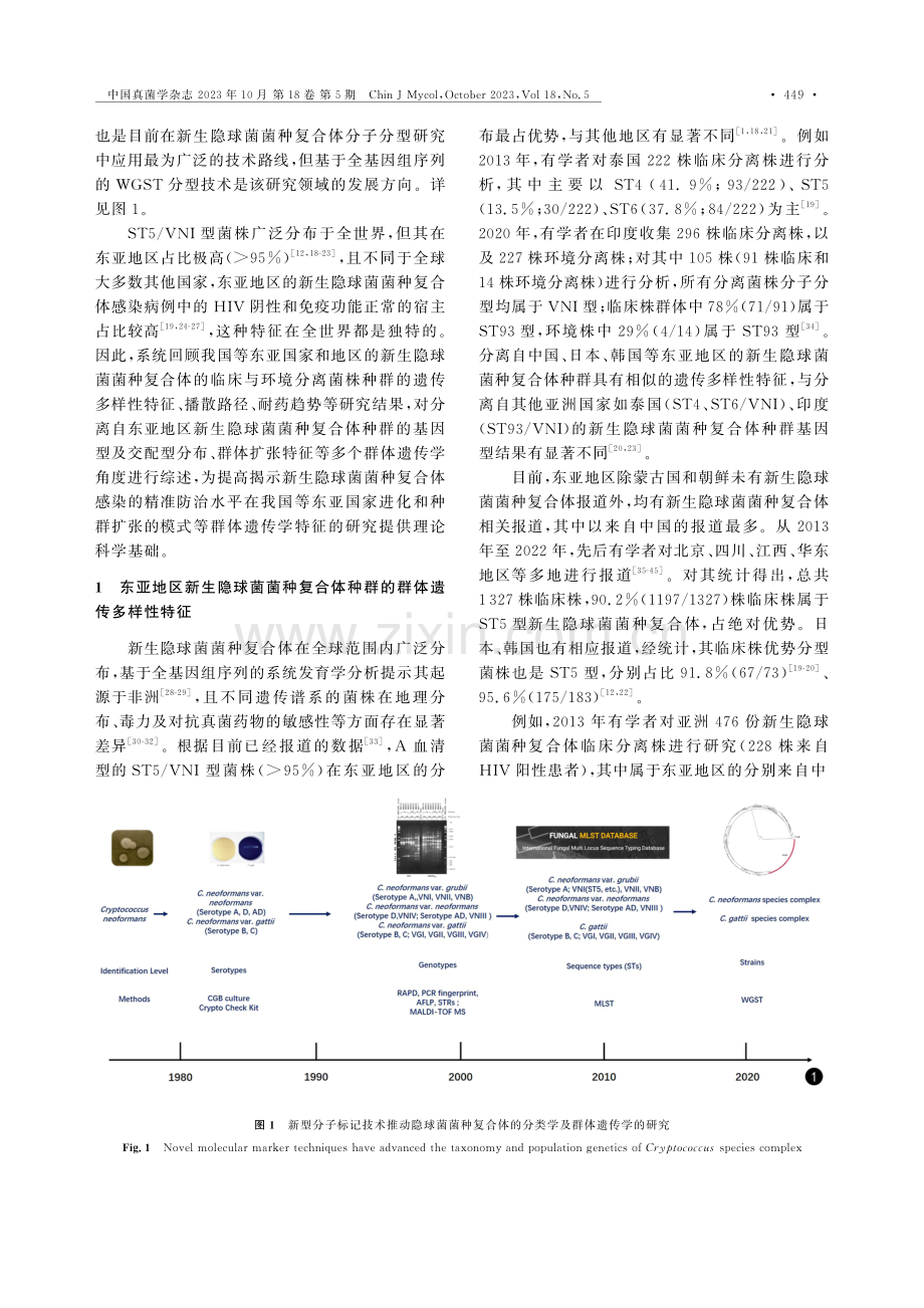 东亚地区新生隐球菌菌种复合体种群的遗传多样性特征及其意义.pdf_第2页