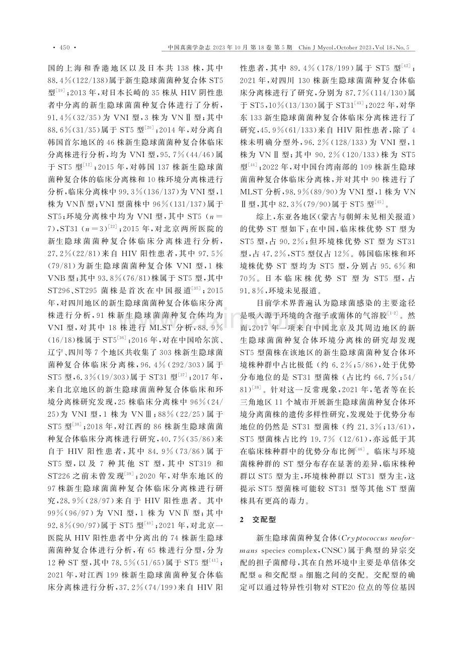 东亚地区新生隐球菌菌种复合体种群的遗传多样性特征及其意义.pdf_第3页